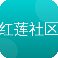 红莲社区